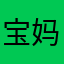 宝妈365号