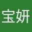 宝妍儿