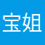 宝姐精神