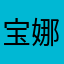 宝娜天使