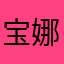 宝娜娜7996