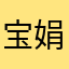 宝娟乐乐