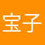 宝子宝儿子