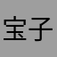 宝子猪妞来的吧