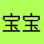 宝宝&宝贝