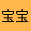 宝宝ღε༣