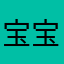 宝宝⁣