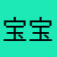 宝宝∧