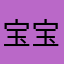 宝宝。，？）