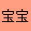 宝宝不开心翔哥哥的