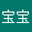宝宝不念