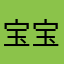 宝宝不谢
