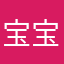 宝宝也很可爱E