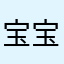 宝宝云8518