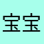 宝宝今天下午去看看