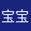 宝宝他姥姥的爸