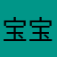 宝宝儿妈