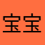 宝宝刺客🥷