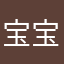 宝宝叫小可爱哦