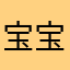 宝宝吃个够