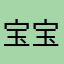 宝宝吖打篮球