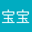 宝宝吖.