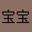 宝宝啊。。。。。