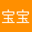 宝宝喜欢我的