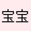 宝宝喝蛋粉