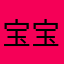 宝宝在看