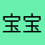 宝宝奇～～～