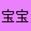 宝宝好时机