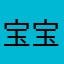 宝宝好肚饿