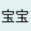 宝宝宝宝姣姣