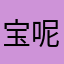 宝宝宝宝Nn 呢