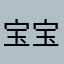 宝宝宝贝86523