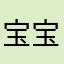 宝宝小蛮腰