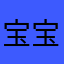 宝宝就不