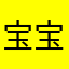 宝宝就是要考西南