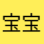 宝宝巴士垃圾游戏