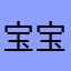 宝宝巴士太棒了