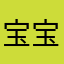 宝宝巴士很好玩为什么宝宝巴士国奥玩？