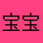 宝宝巴士有限公司