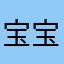 宝宝巴士666