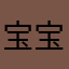 宝宝市场经济
