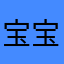宝宝得哥哥