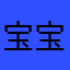 宝宝心里库