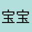 宝宝快来人