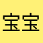 宝宝快长大吧