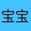 宝宝怡然自得